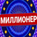 Игры Миллионер